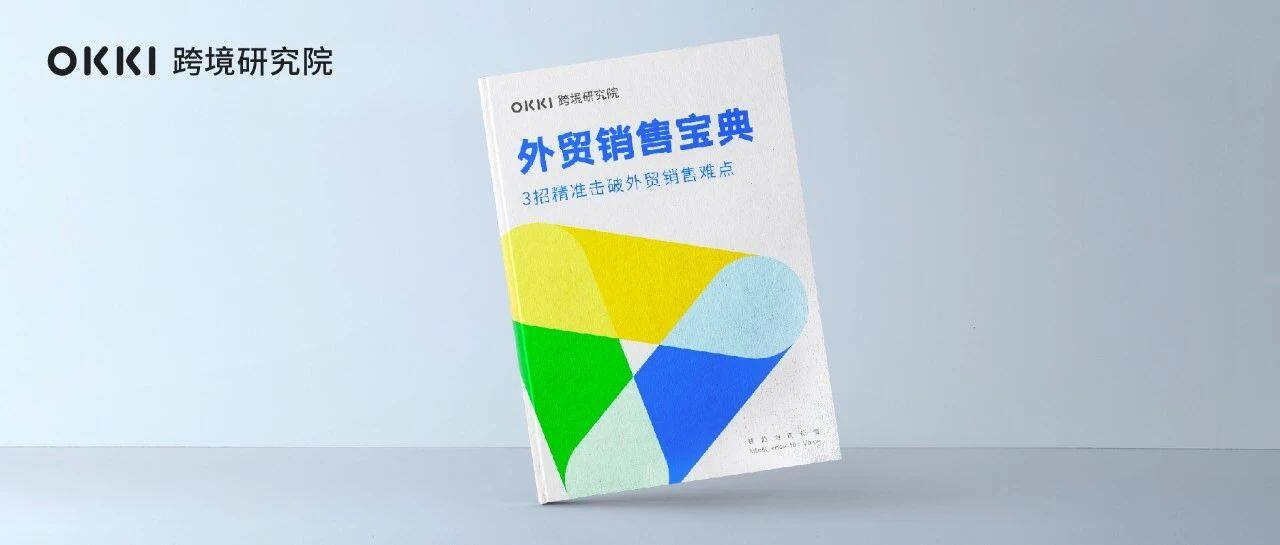 把這本干貨白皮書學(xué)會了，你就是下一個外貿(mào)銷售冠軍！