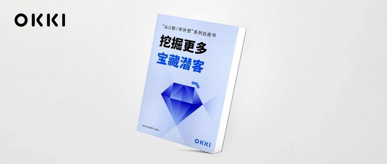 做外貿(mào)什么獲客方式最好？這本白皮書告訴你答案