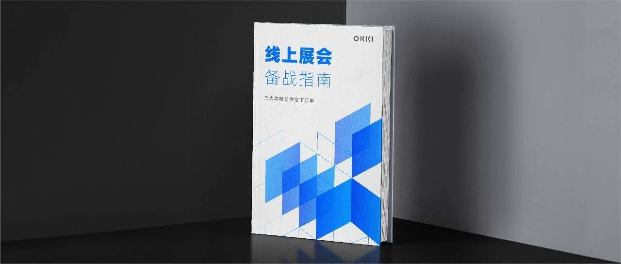OKKI《線上展會備戰(zhàn)指南》，幫你解鎖秋季廣交會核心攻略