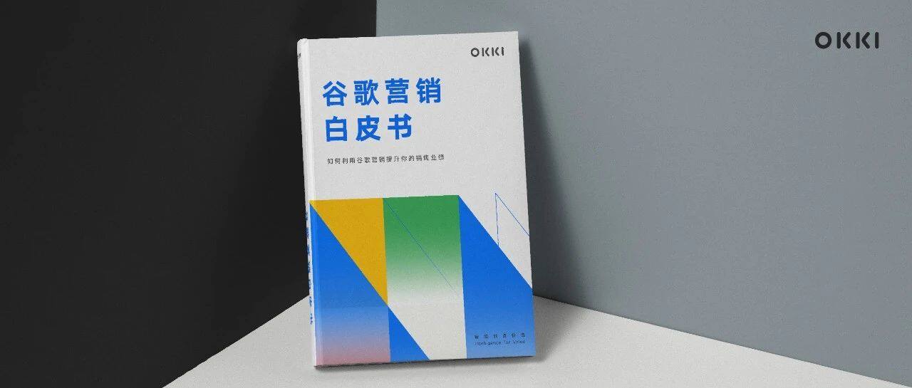《谷歌營銷白皮書》重磅出爐，2020年外貿(mào)人必備！