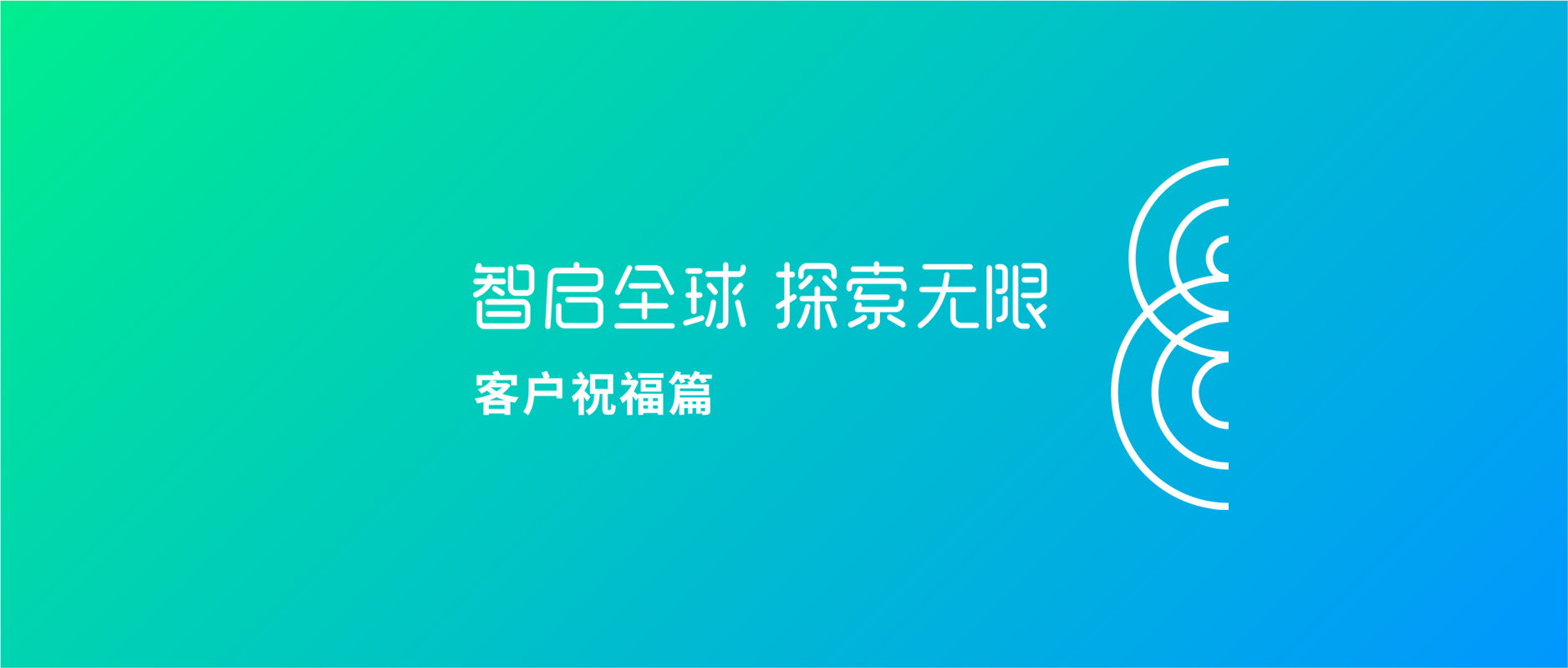 小滿科技八周年慶-大咖齊送祝福！