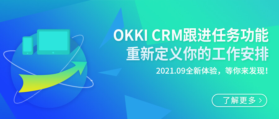 OKKI CRM跟進任務功能，重新定義你的工作安排！2021.09全新體驗，等你來發現！