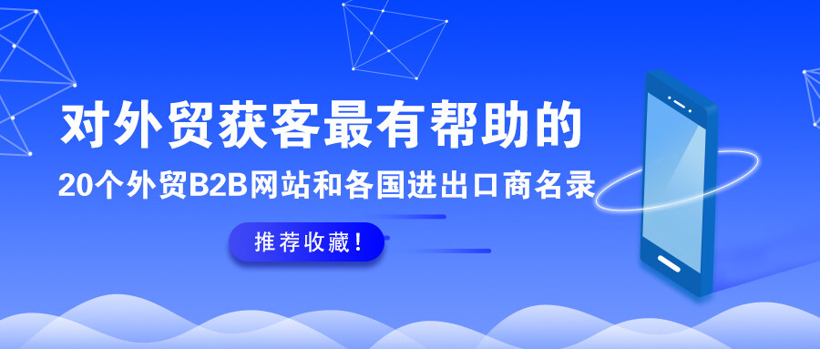 推薦收藏！對外貿獲客最有幫助的20個外貿B2B網站和各國進出口商名錄