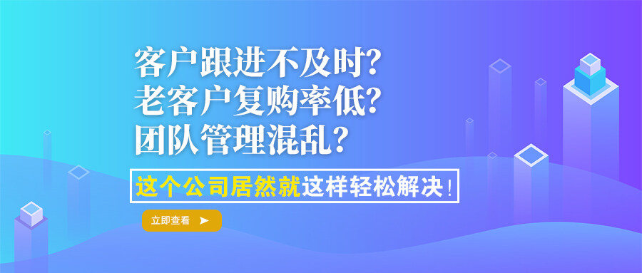 客戶跟進不及時？老客戶復購率低？團隊管理混亂？這個公司居然就這樣輕松解決！