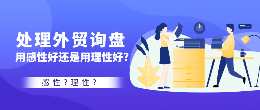 處理外貿(mào)詢盤，用感性好還是用理性好？