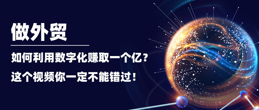 做外貿(mào)，如何利用數(shù)字化賺取一個億？這個視頻你一定不能錯過！