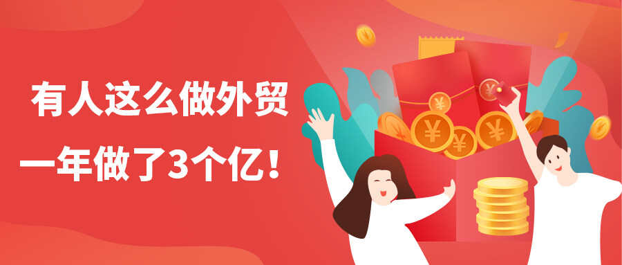有人這么做外貿，一年做了3個億！
