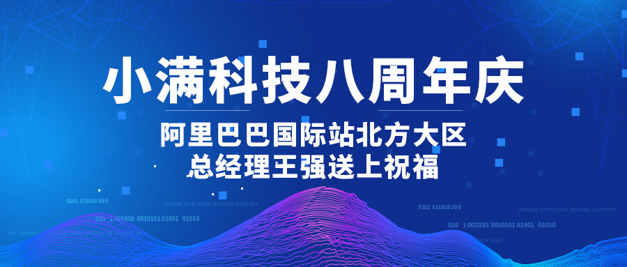 小滿科技八周年慶-阿里巴巴國際站北方大區總經理王強送上祝福！