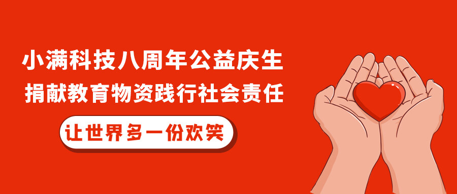 小滿科技八周年公益慶生，捐獻教育物資踐行社會責任！