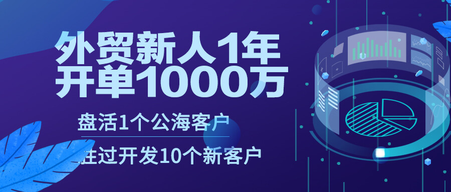 外貿新人1年開單1000萬：盤活1個公海客戶，勝過開發10個新客戶