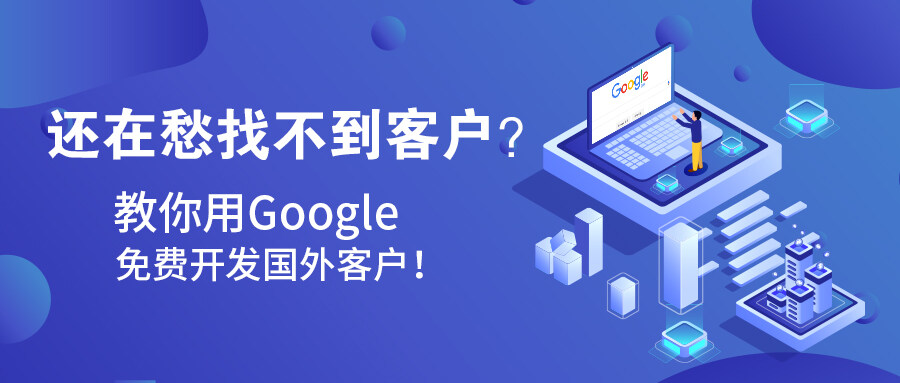 還在愁找不到客戶？教你用Google免費開發國外客戶！