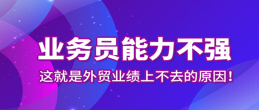 業務員能力不強，這就是外貿業績上不去的原因！