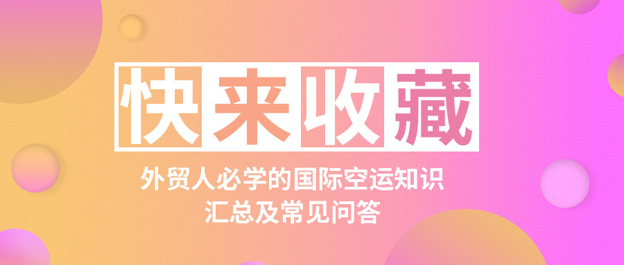 外貿人必學的國際空運知識匯總及常見問答，快來收藏！