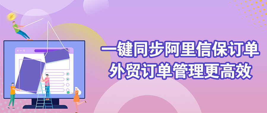 厲害！一鍵同步阿里信保訂單，外貿(mào)訂單管理更高效