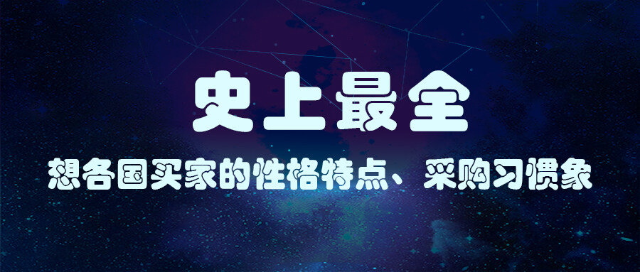 史上最全！各國買家的性格特點、采購習慣
