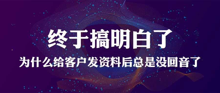 終于搞明白了，為什么給客戶發資料后總是沒回音了！