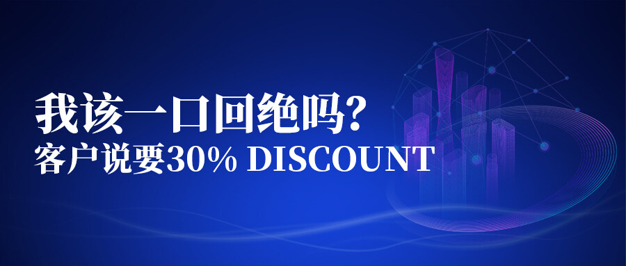 客戶說要30% discount，我該一口回絕嗎？