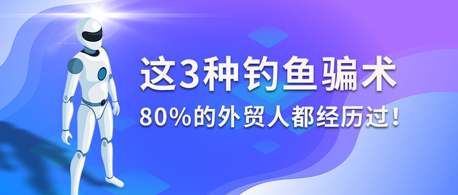這3種釣魚騙術，80%的外貿人都經歷過！