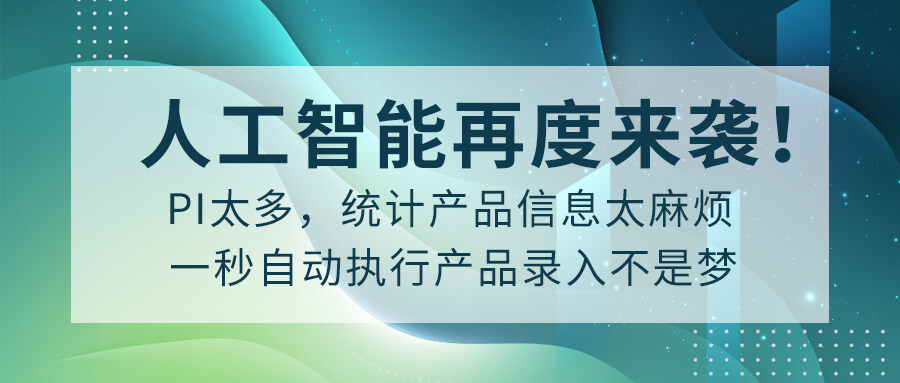 PI太多，統計產品信息太麻煩？人工智能再度來襲！一秒自動執行產品錄入不是夢~