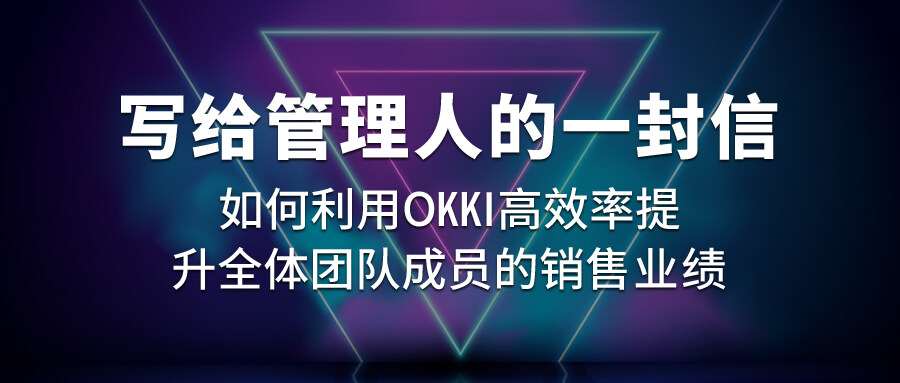 寫給管理人的一封信：如何利用OKKI高效率提升全體團隊成員的銷售業績？