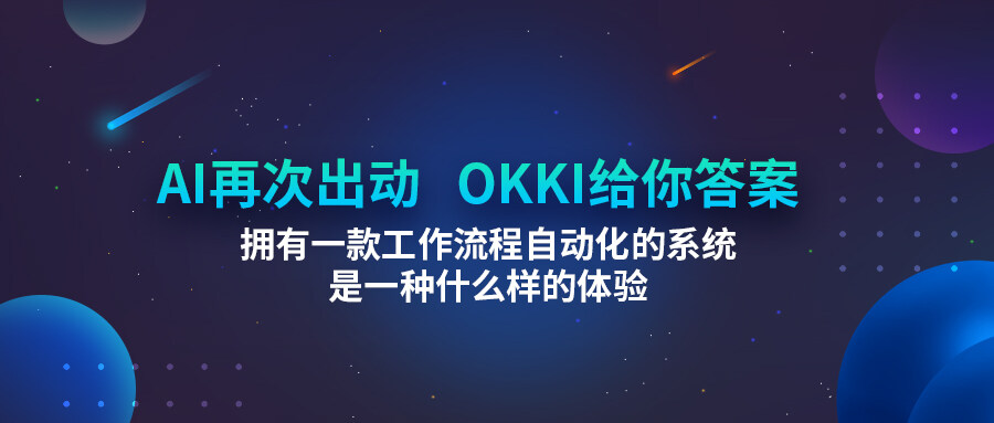 AI再次出動！擁有一款工作流程自動化的系統是一種什么樣的體驗？OKKI給你答案！