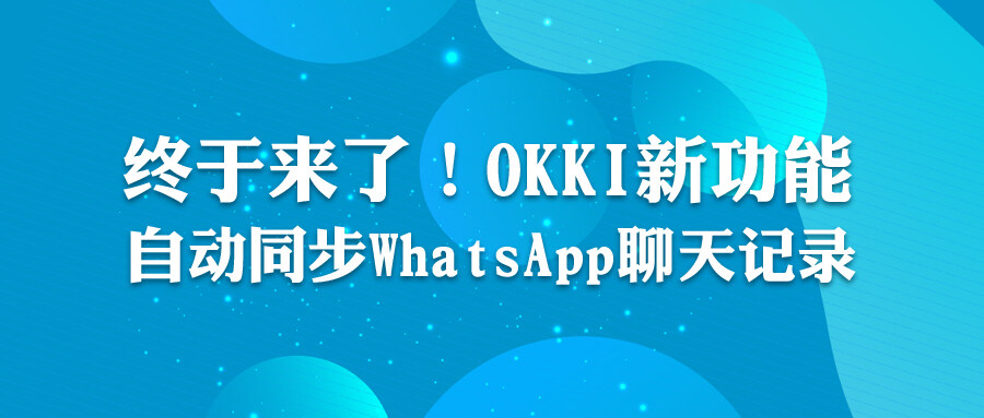 終于來了！OKKI新功能：自動同步WhatsApp聊天記錄