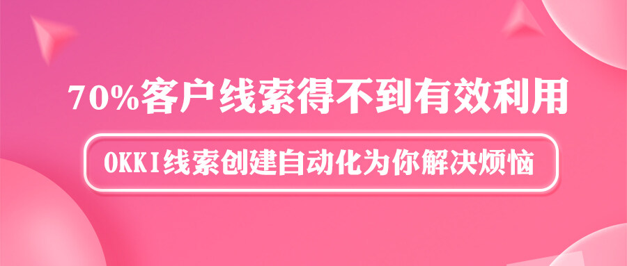 70%客戶線索得不到有效利用？OKKI線索創建自動化為你解決煩惱！