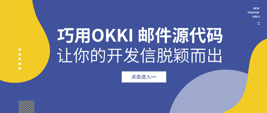 巧用OKKI 郵件源代碼，讓你的開發(fā)信脫穎而出！