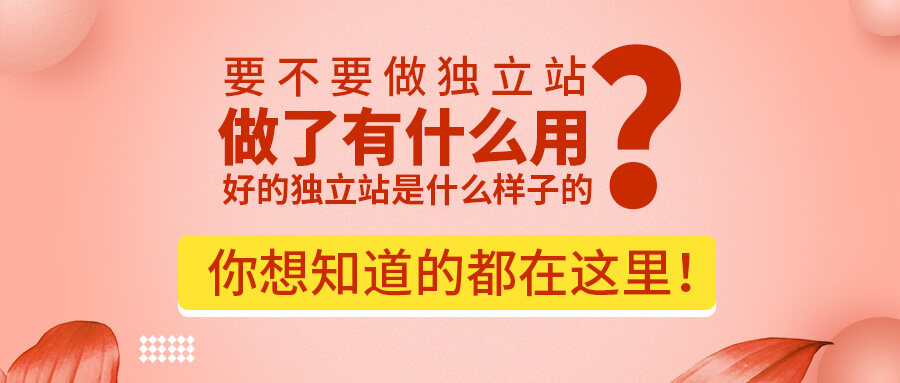要不要做獨立站？做了有什么用？好的獨立站是什么樣子的？你想知道的都在這里！