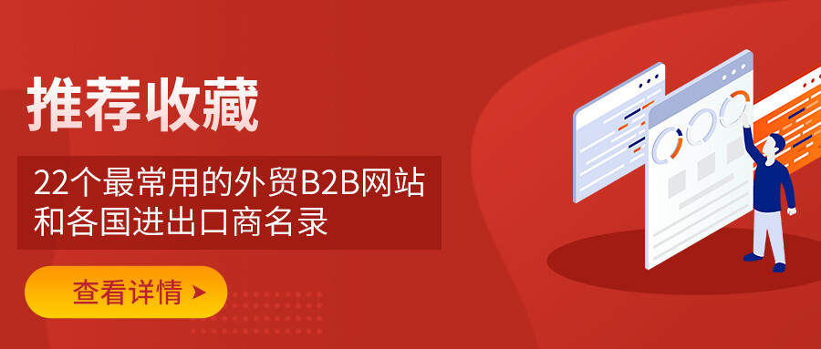 推薦收藏！22個最常用的外貿B2B網站和各國進出口商名錄
