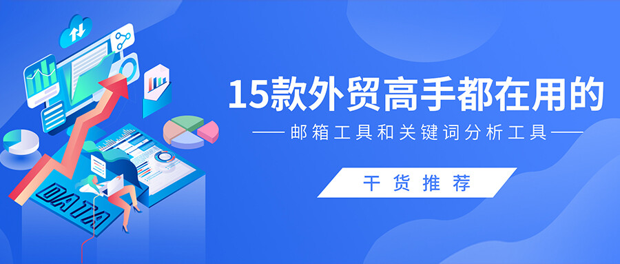 干貨推薦！15款外貿高手都在用的郵箱工具和關鍵詞分析工具