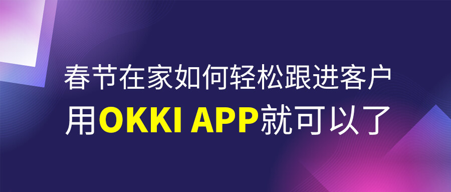 春節在家如何輕松跟進客戶？用OKKI APP就可以了！