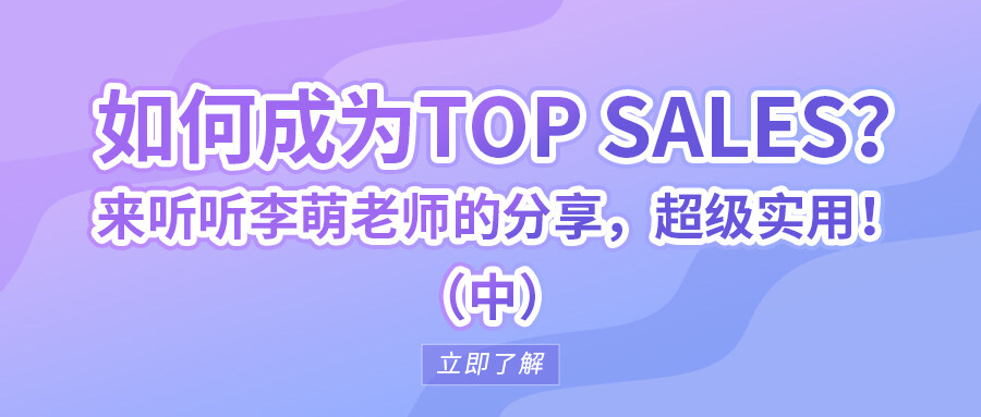 如何成為Top sales？來聽聽李萌老師的分享，超級實用！（中）