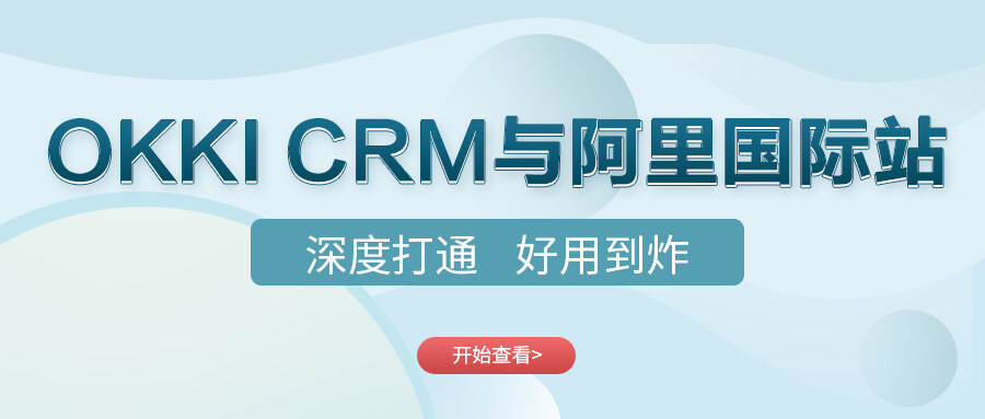 OKKI CRM與阿里國際站深度打通，好用到炸！！
