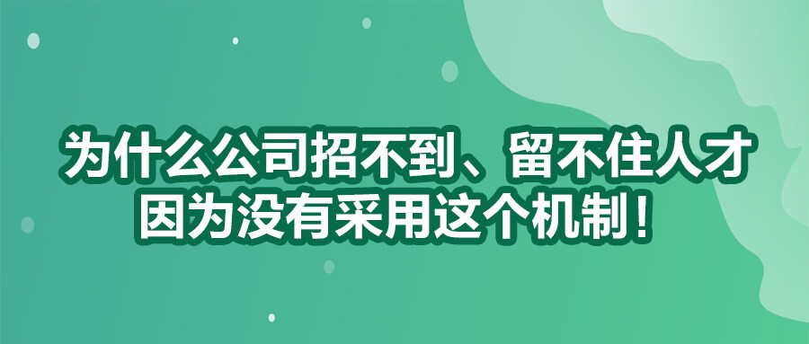 為什么公司招不到、留不住人才？因為沒有采用這個機制！