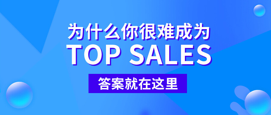 為什么你很難成為Top Sales，答案就在這里！