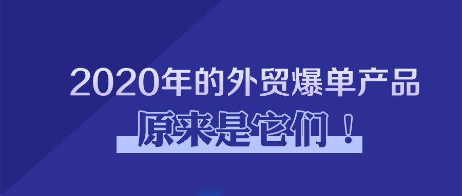 2020年的外貿爆單產品原來是它們！