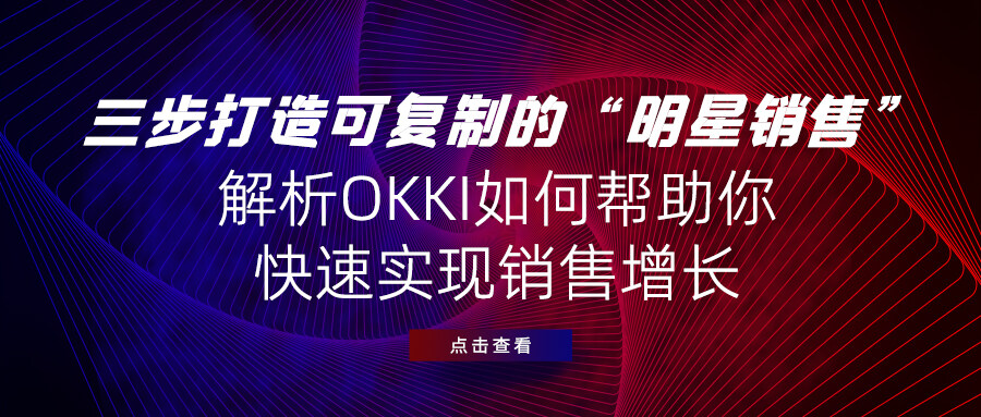 三步打造可復制的“明星銷售”，解析OKKI如何幫助你快速實現銷售增長！
