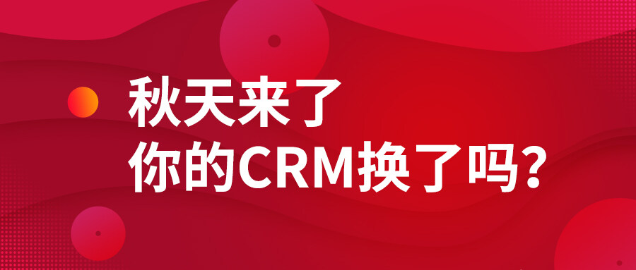 秋天來了，你的CRM換了嗎？