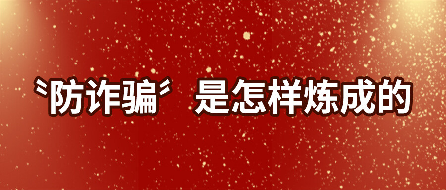 防詐騙”是怎樣煉成的