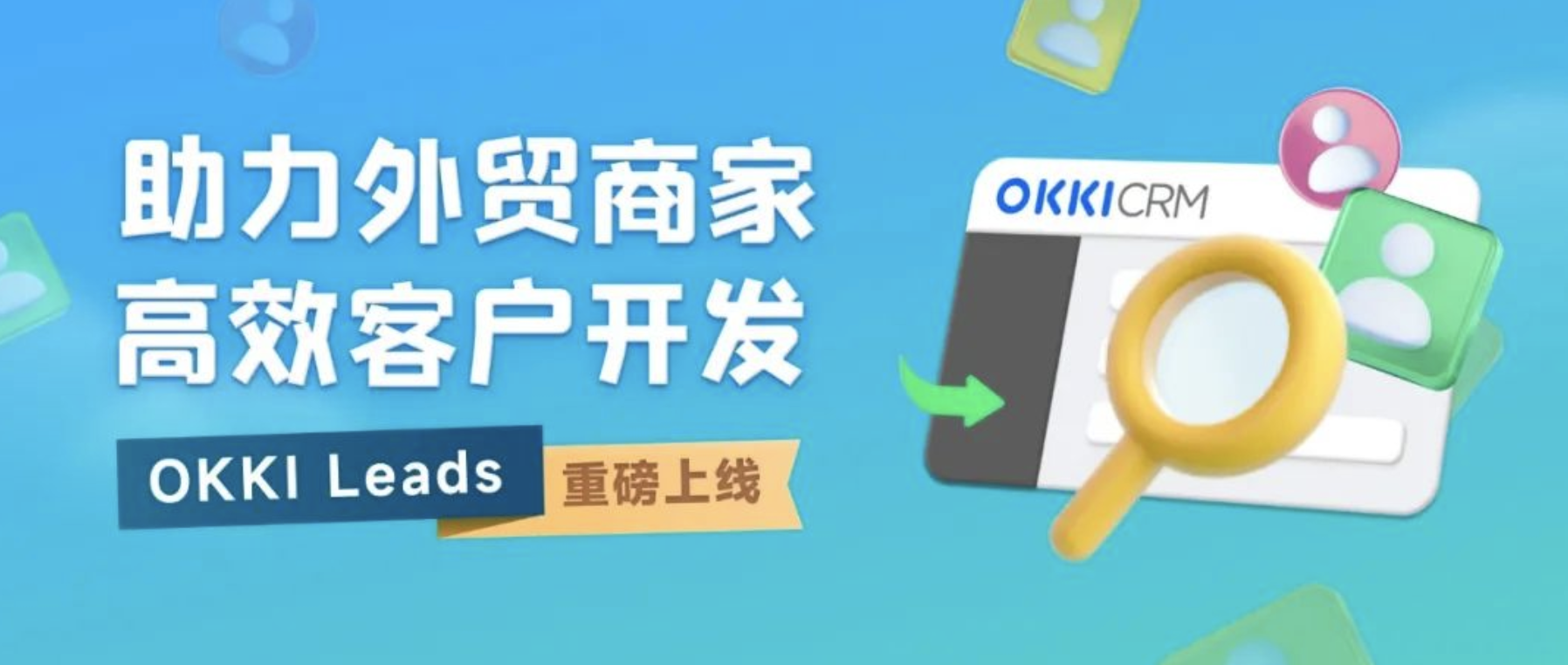 「OKKI Leads」重磅上線，助力外貿商家高效客戶開發！