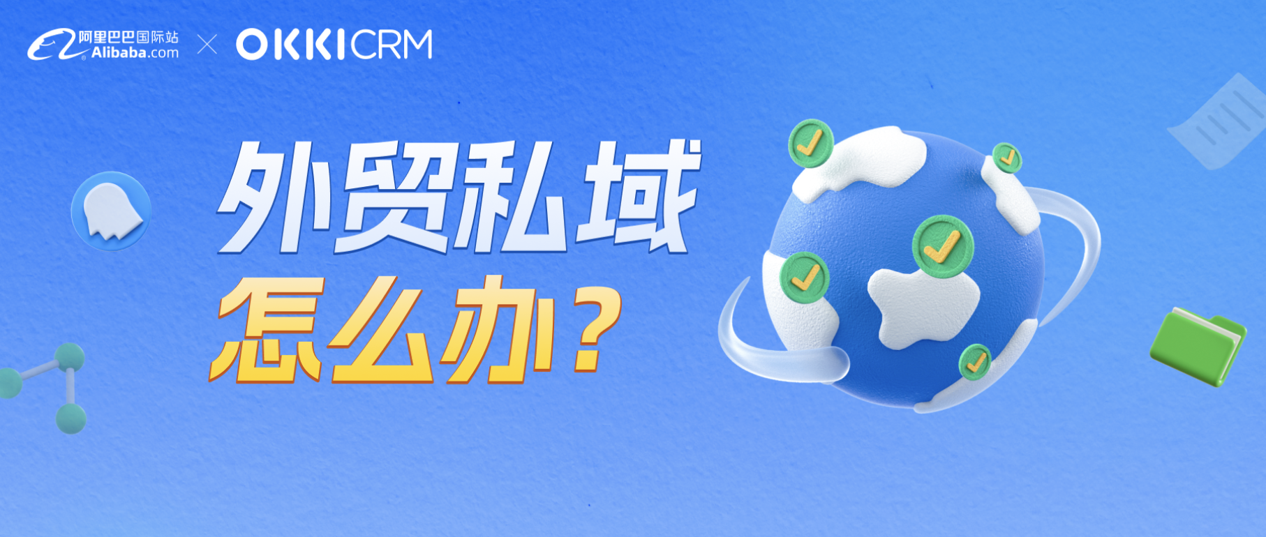 外貿私域運營怎么辦？看TOP商家怎么做