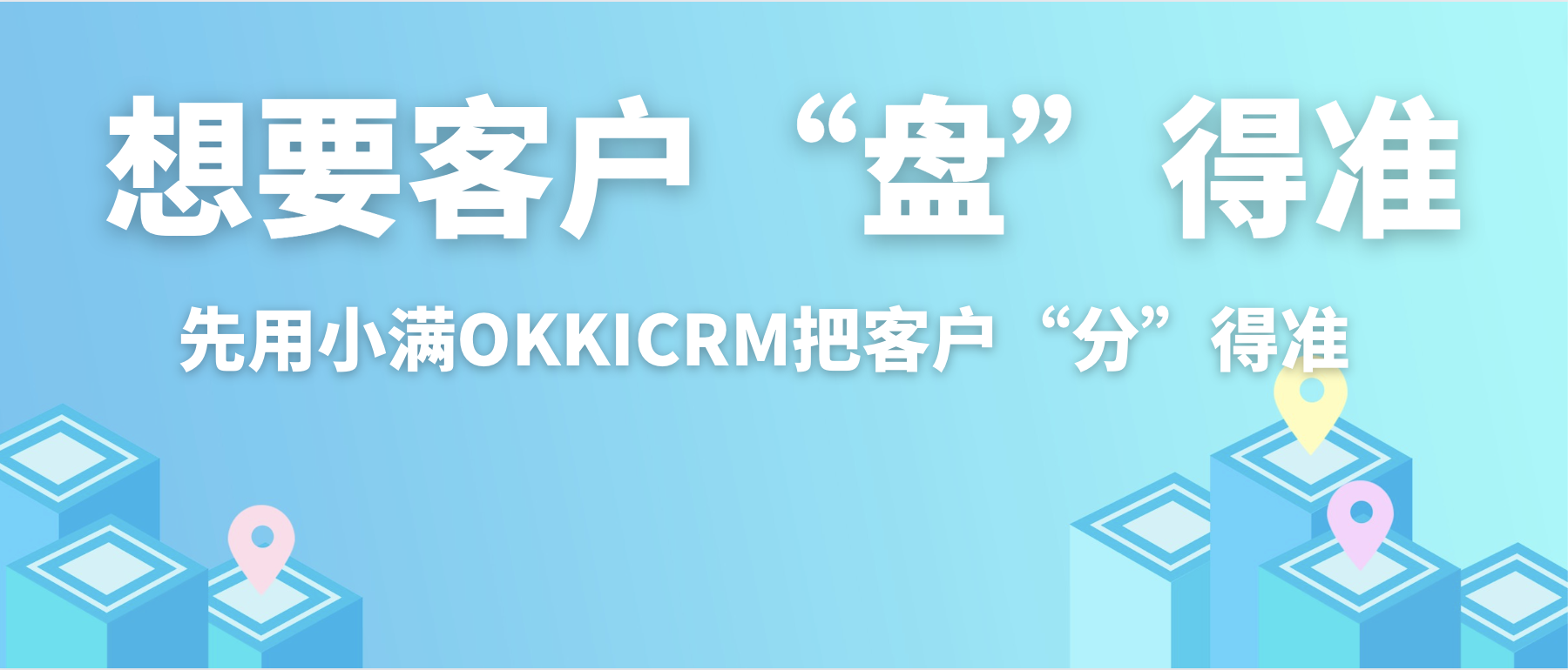 想要客戶(hù)“盤(pán)”得準(zhǔn)？先用OKKICRM把客戶(hù)“分”得準(zhǔn)！
