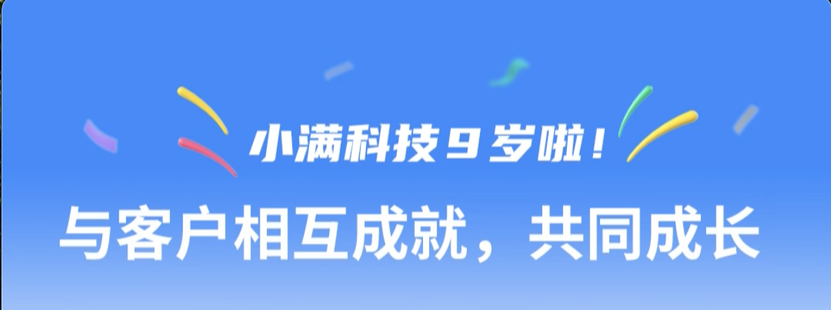 小滿(mǎn)科技9周年紀(jì)念--與客戶(hù)相互成就，共同成長(zhǎng)