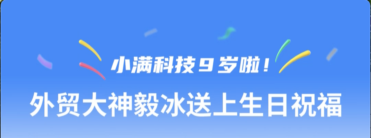 小滿(mǎn)科技9周年紀(jì)念--外貿(mào)毅冰大神送上生日祝福