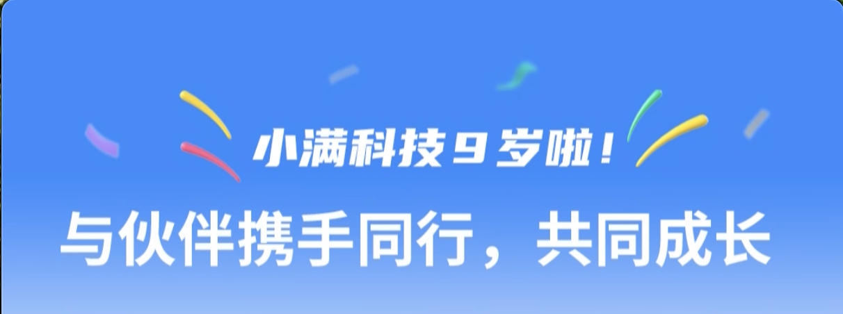 小滿(mǎn)科技9周年紀(jì)念--與伙伴攜手同行，共同成長(zhǎng)