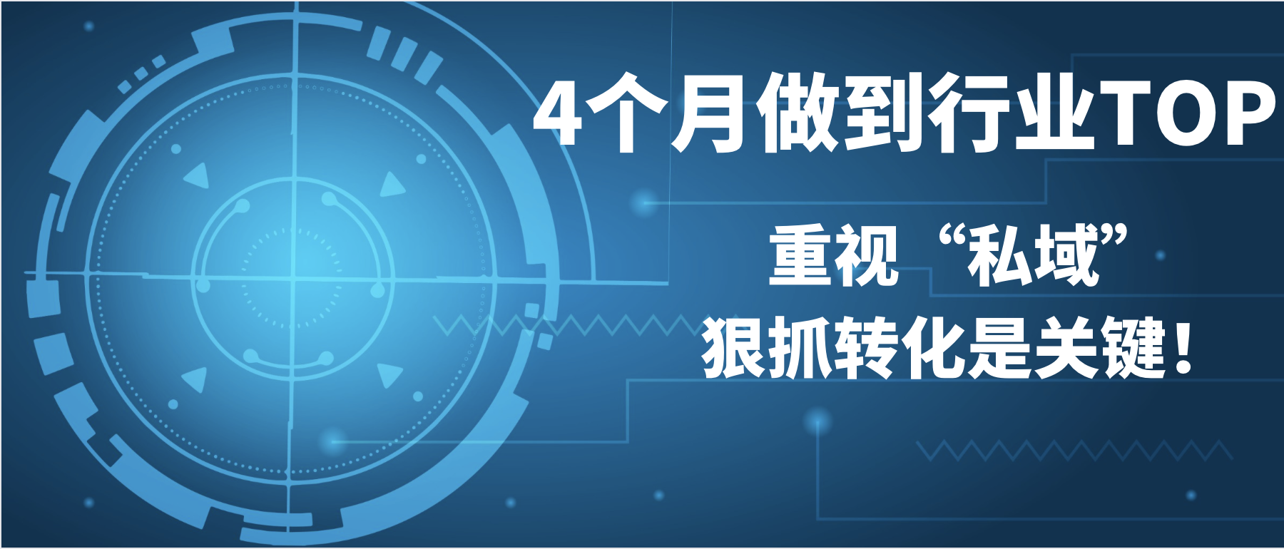 4個月做到行業TOP，重視“私域”、狠抓轉化是關鍵！