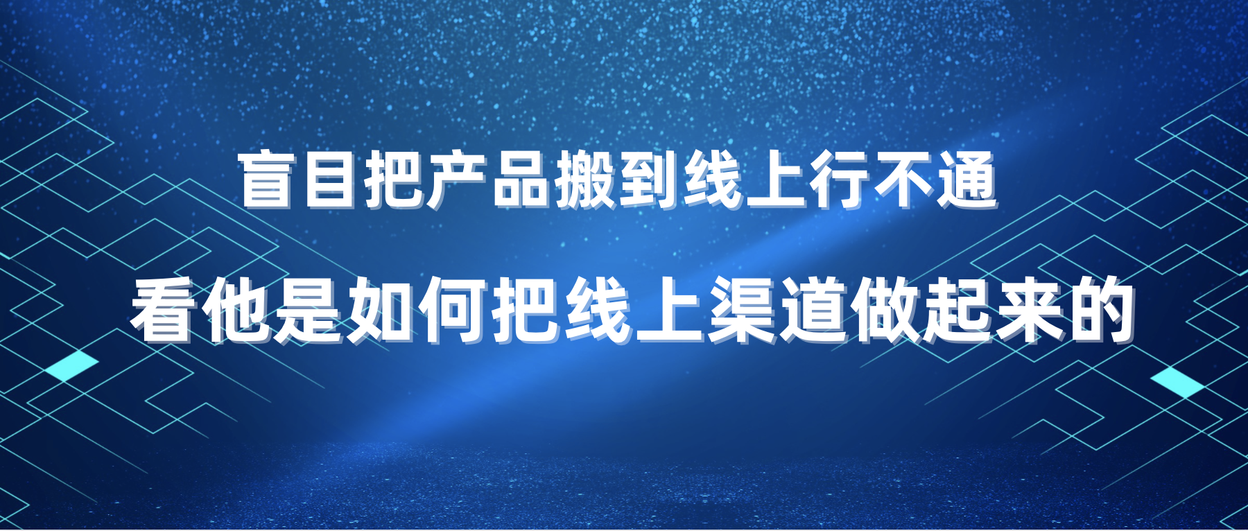 盲目把產品搬到線上行不通，看他是怎么把線上渠道做起來的