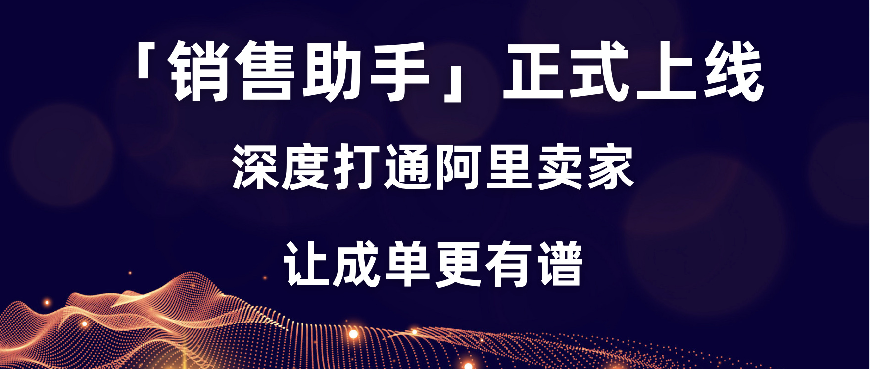 「銷售助手」上線，深度打通阿里賣家，讓成單更有譜