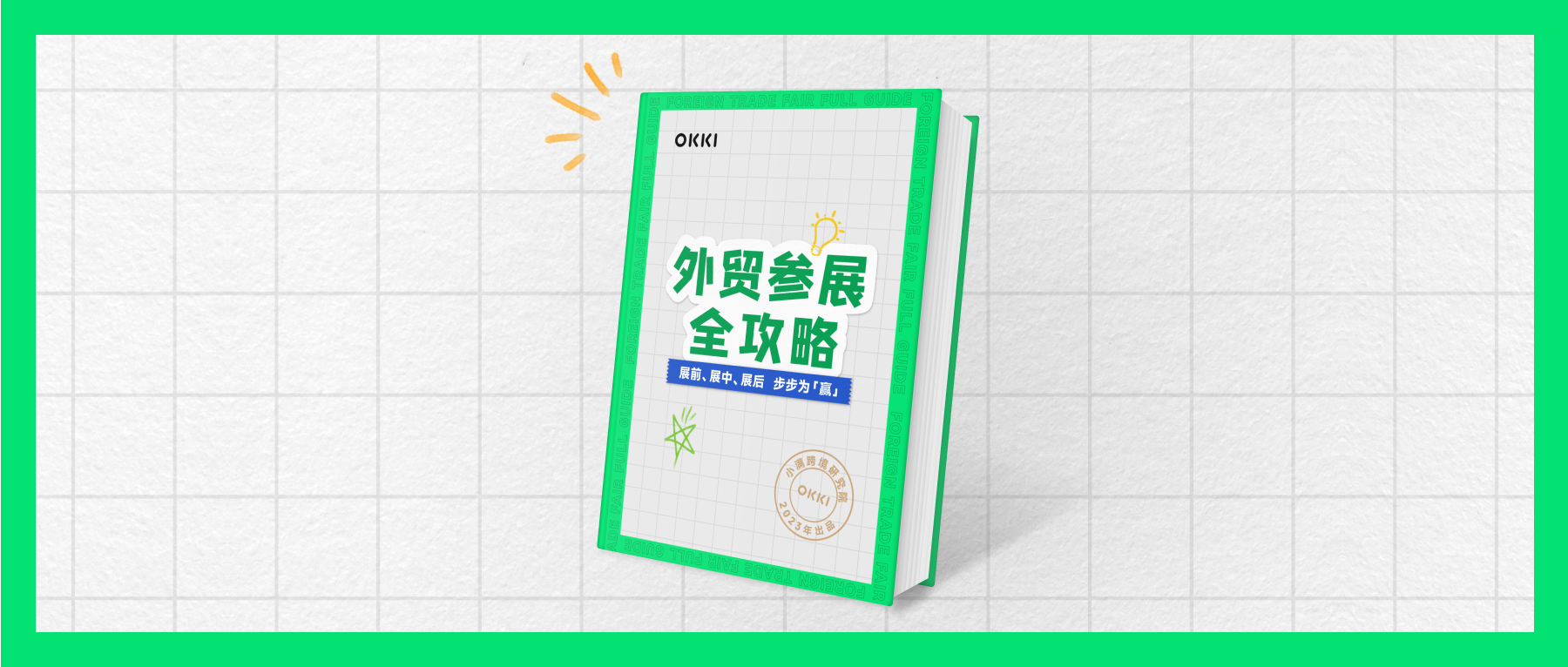《外貿(mào)參展全攻略》白皮書